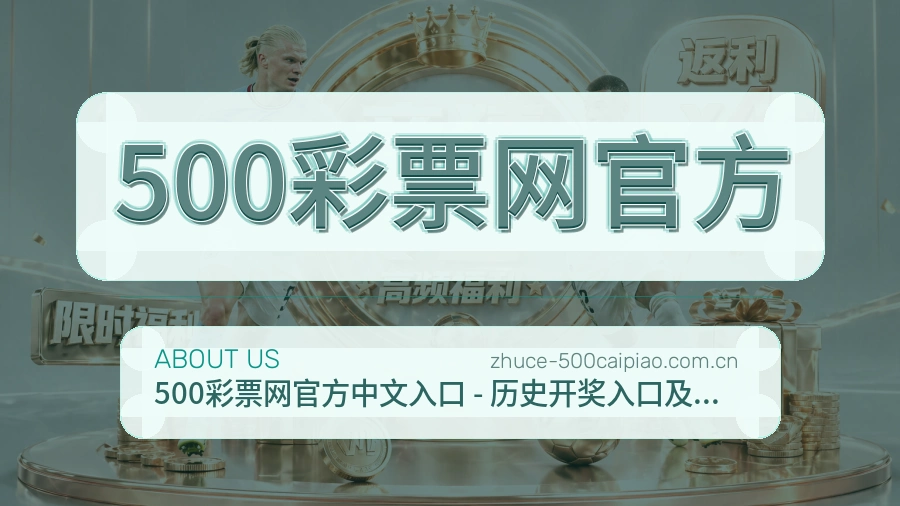500彩票网官方关于我们品牌服务展示图