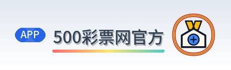 500彩票网官方 Logo
